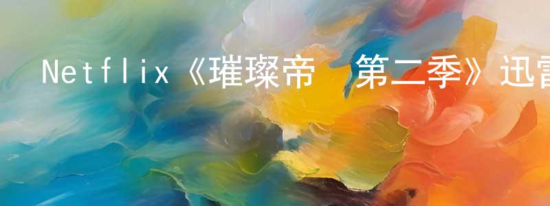 陳守一發布Netflix《璀璨帝國第二季》迅雷下載/在線觀看/百度云-選秀/綜藝-美劇天堂